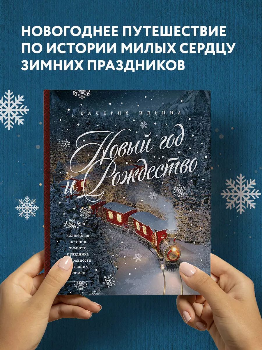 Новый год и Рождество. Волшебная история зимнего праздника от древности до наших времён | Ильина Валерия