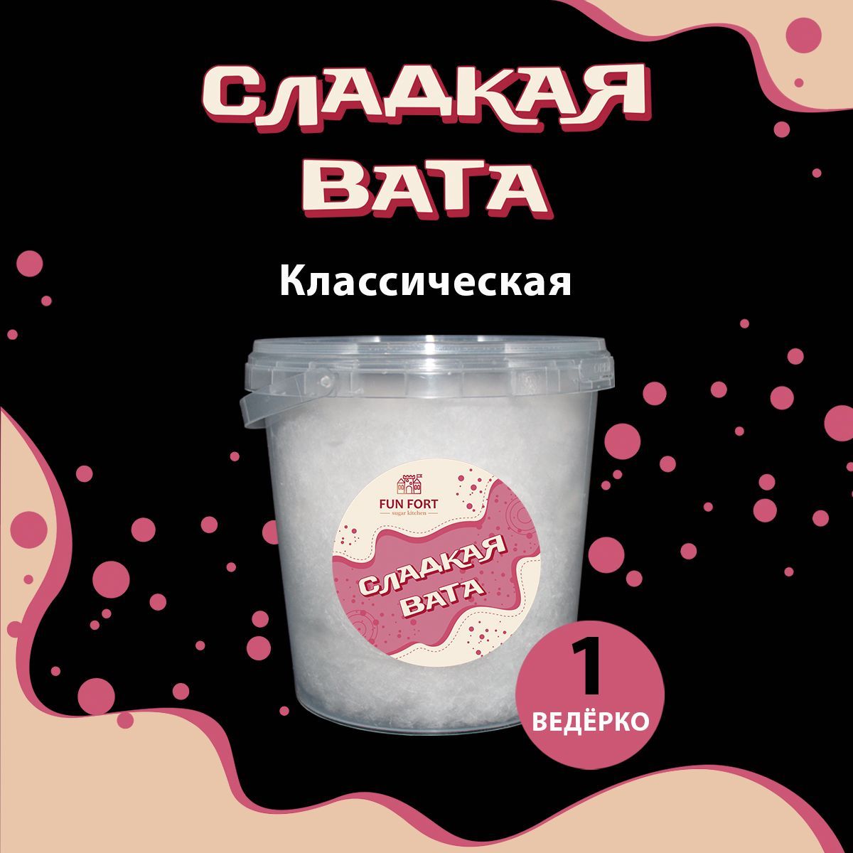 Сладкая сахарная вата классическая 1 литр