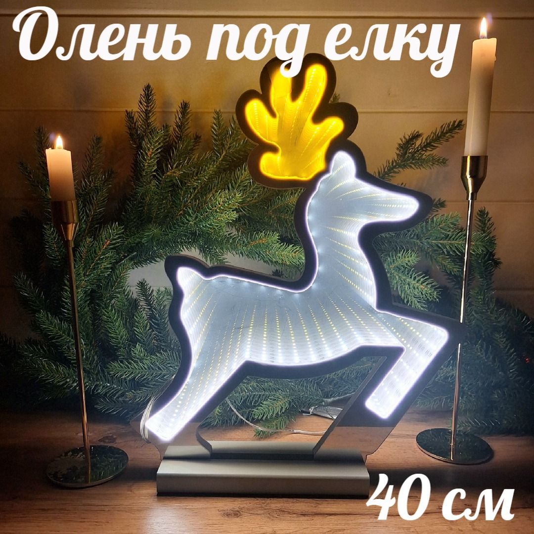 Фигурка под ёлку олень светодиодный светящийся новогодний желтый с белым объёмный 3д