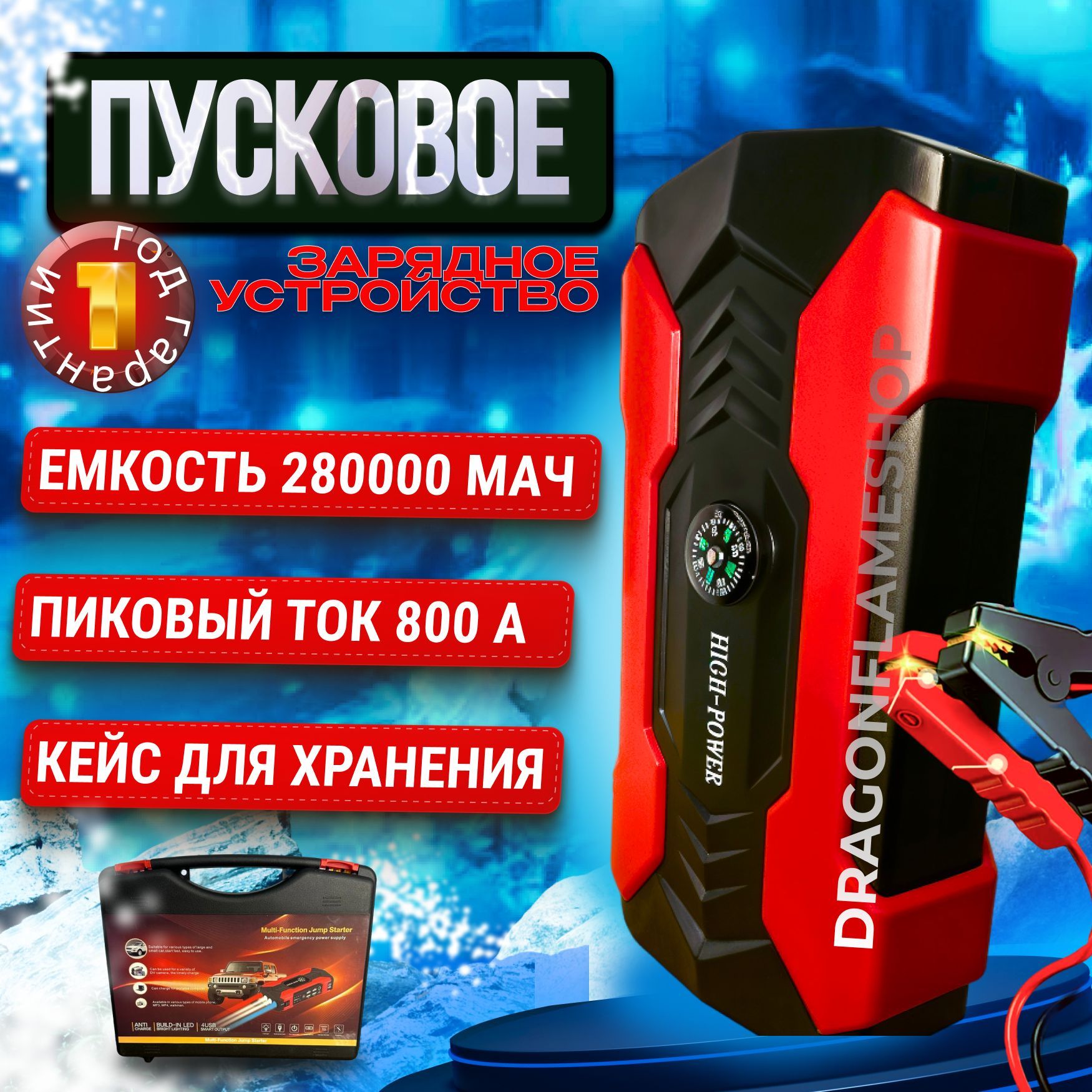 DRAGONFLAMESHOP Устройство пуско-зарядное, 28000 А•ч, макс.ток 800 A, 165 мм