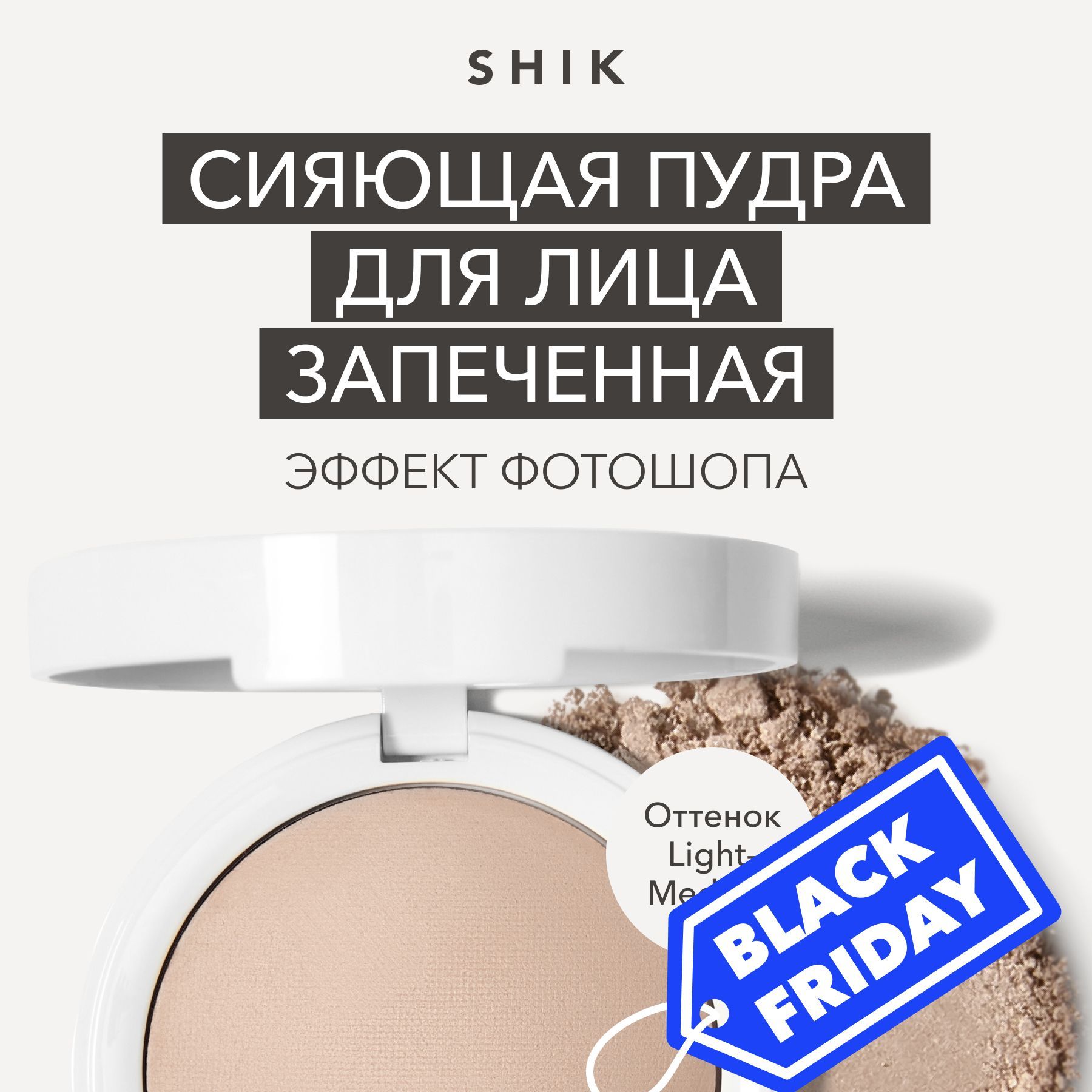 SHIKПудрадлялицаGLOWPERFECTPOWDERкомпактнаясэффектомфотошопа,оттенокLIGHTMEDIUMтеплыйнатуральныйдлясреднегооттенкакожи