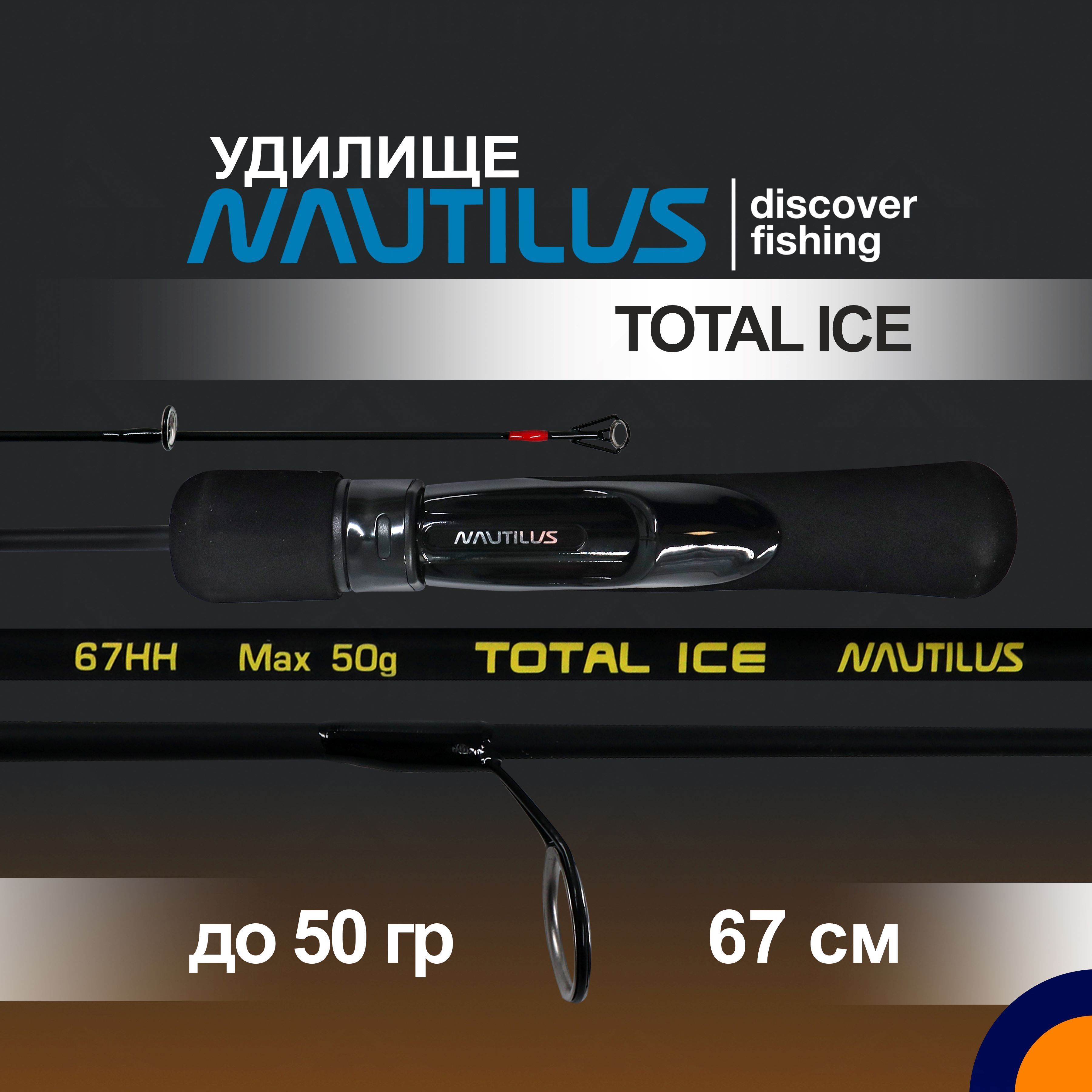 Удилище зимнее NAUTILUS TOTAL ICE NT-67HH до 50 гр 0,67 м для рыбалки