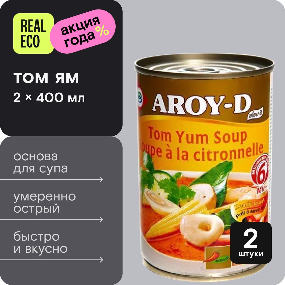 Суп Tom Yum (Том Ям) Aroy-D, 2 штуки по 400 г