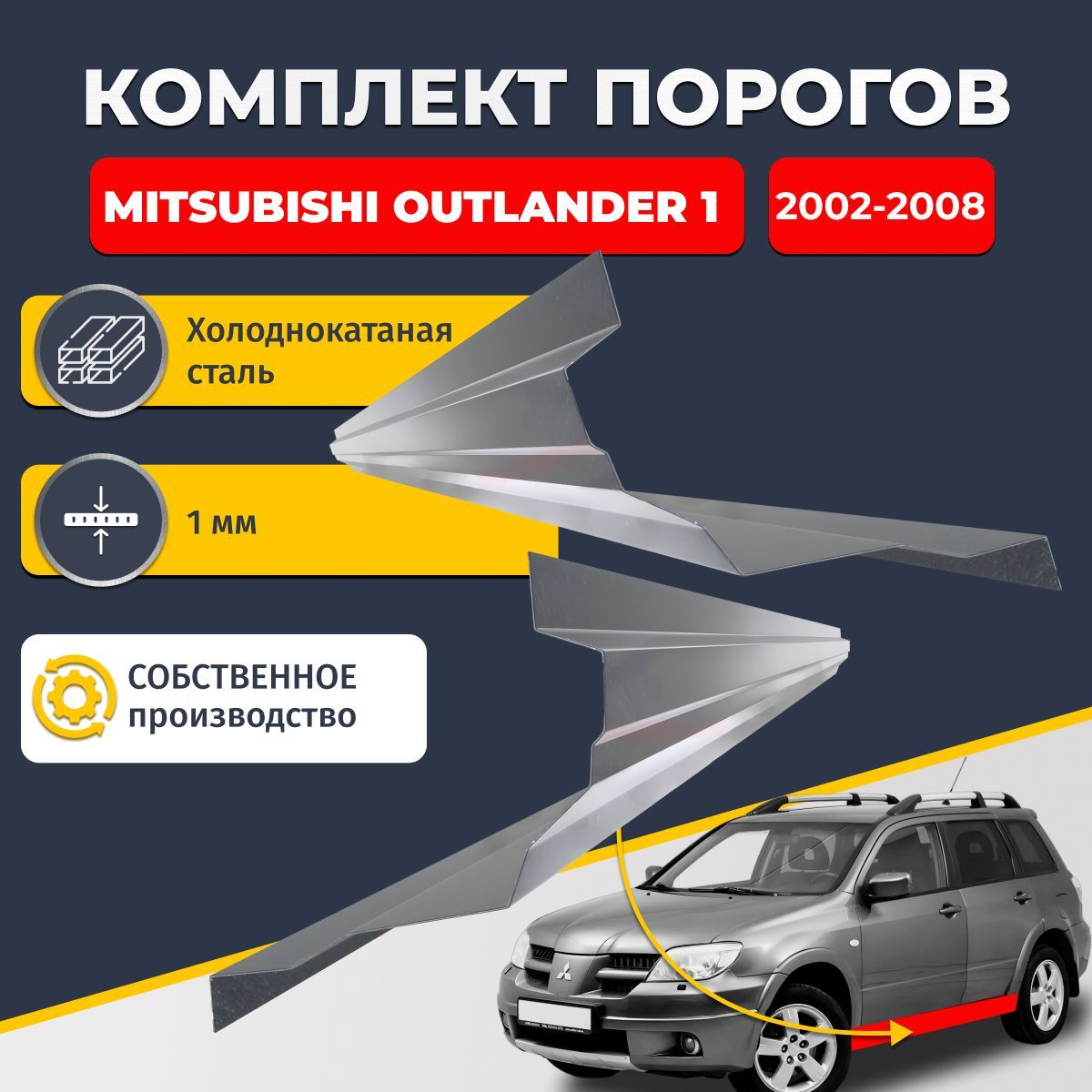 Ремонтные пороги комплект (2 шт.), для Mitsubishi Outlander 1 2002-2008, холоднокатаная сталь 1 мм (Митсубиси Аутлендер 1), порог автомобильный, стандартный. Кузовной ремонт.