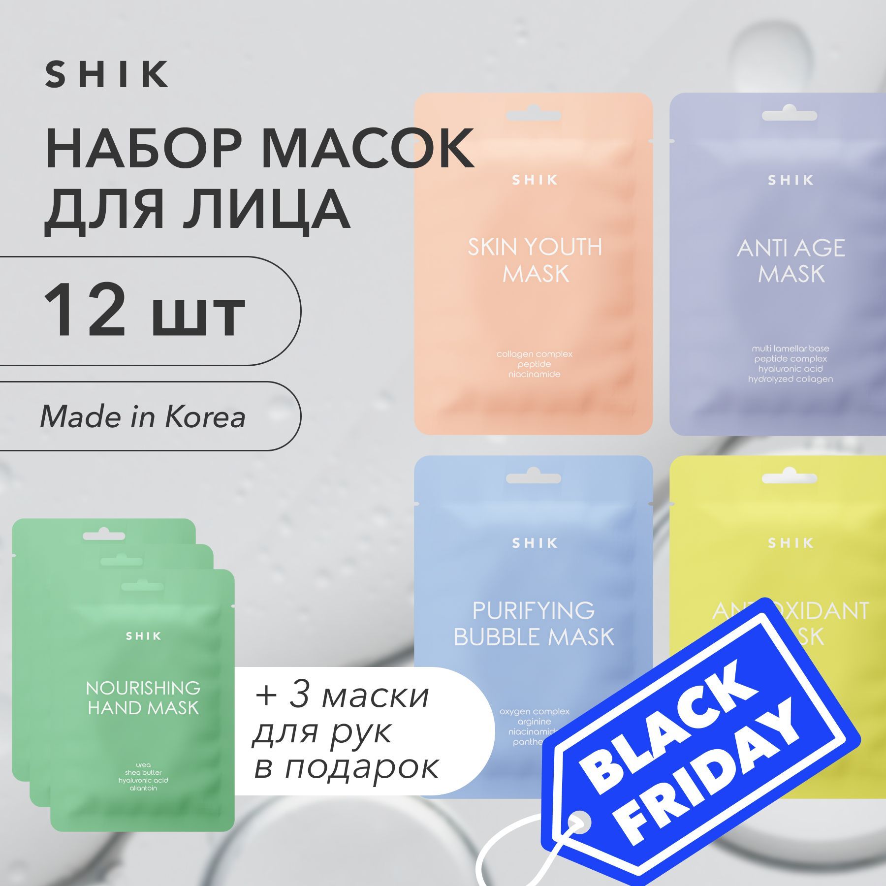 SHIK Набор масок 15 шт: тканевые маски для лица омолаживающие + антивозрасные + очищающие бабл-маски + антиоксидантные + для рук питательные спа-маски