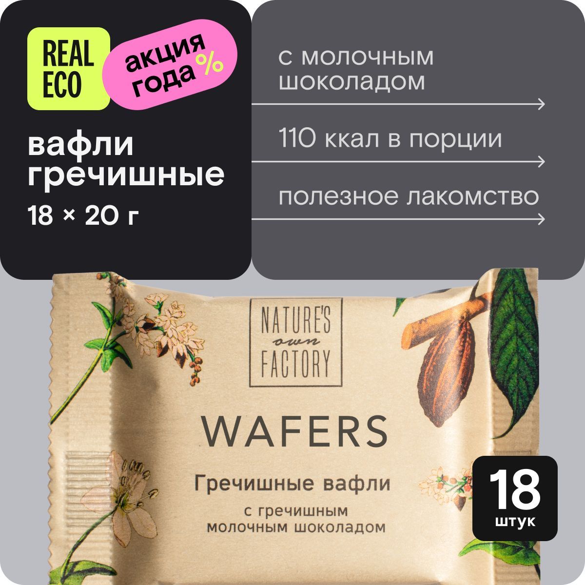 Гречишные вафли с молочным гречишным шоколадом Nature's own Factory, 18 штук по 20 г