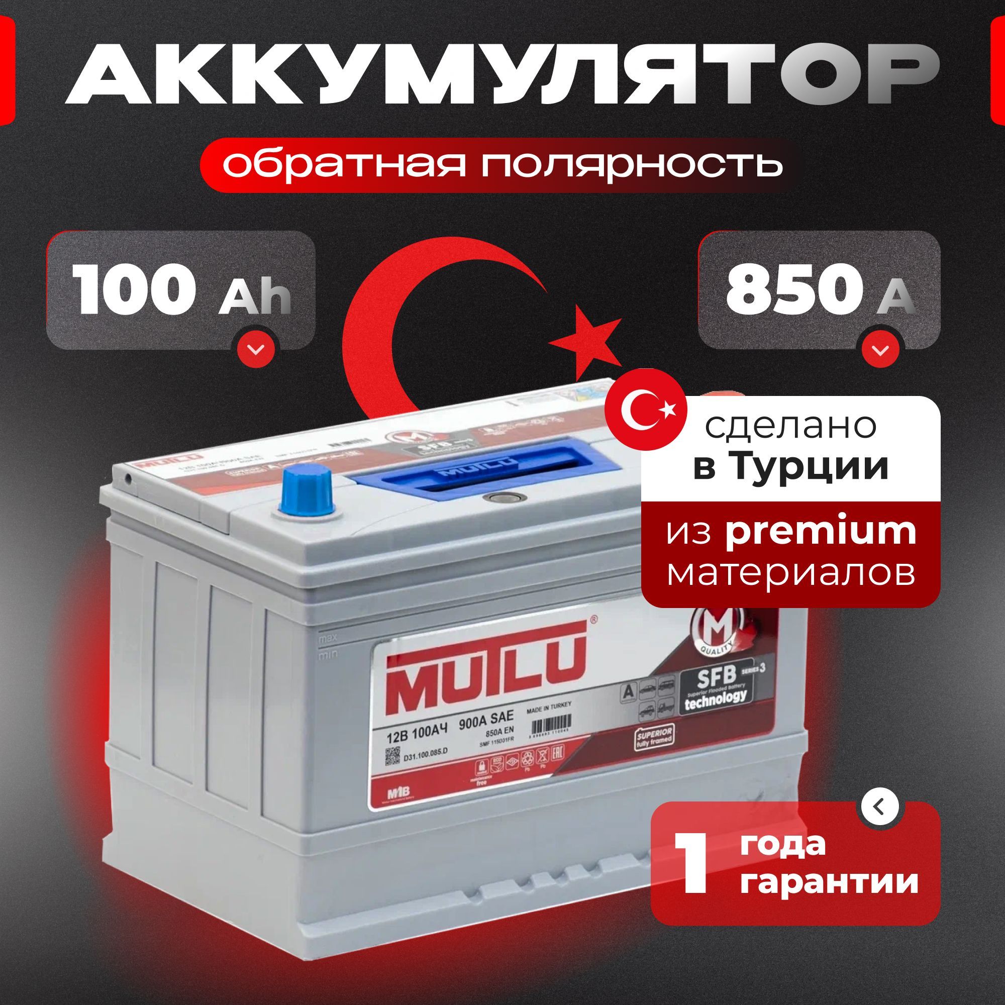 Аккумулятор автомобильный 12v 100 Ah MUTLU SFB M3 Asia 100 Ач 850 А обратная полярность 306x175x225 стартерный акб для автомобиля (борт), машины