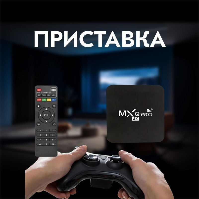 Медиаплеер PRO 4K Android, 1 ГБ/8 ГБ, Bluetooth, Wi-Fi, черный