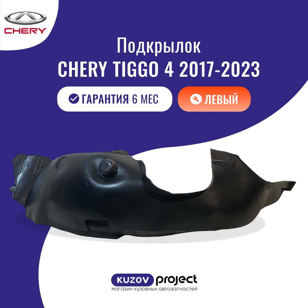 Подкрылок передний левый Chery Tiggo 4 Чери Тигго 4 (1 поколение, 1 поколение рестайлинг) 2017-2023 Китай