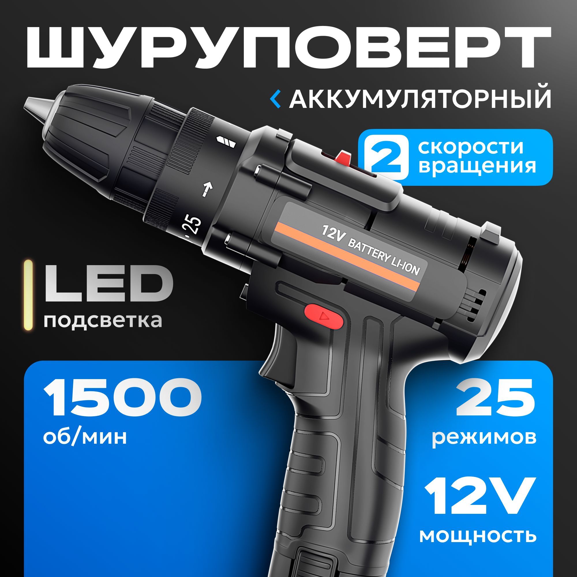 Шуруповерт аккумуляторный / Дрель-шуруповерт 12V аккумуляторная / Электроинструмент