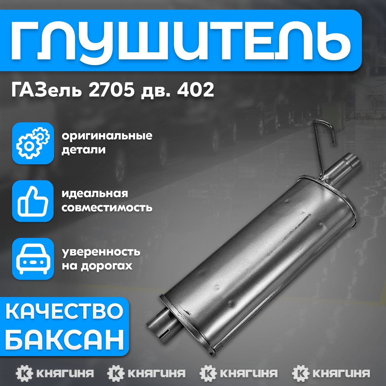 Резонатор ГАЗель 2705 дв. 402