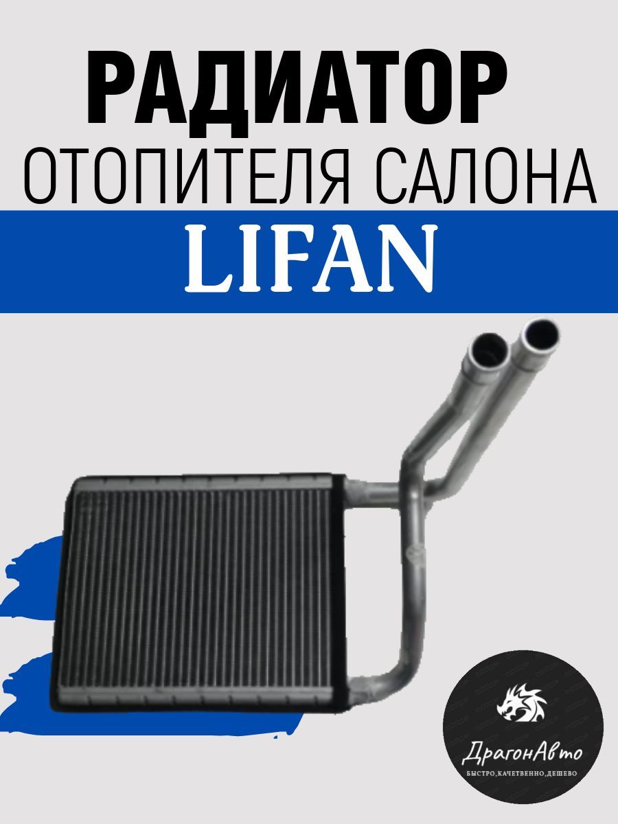 Радиатор отопителя салона (печка) Lifan