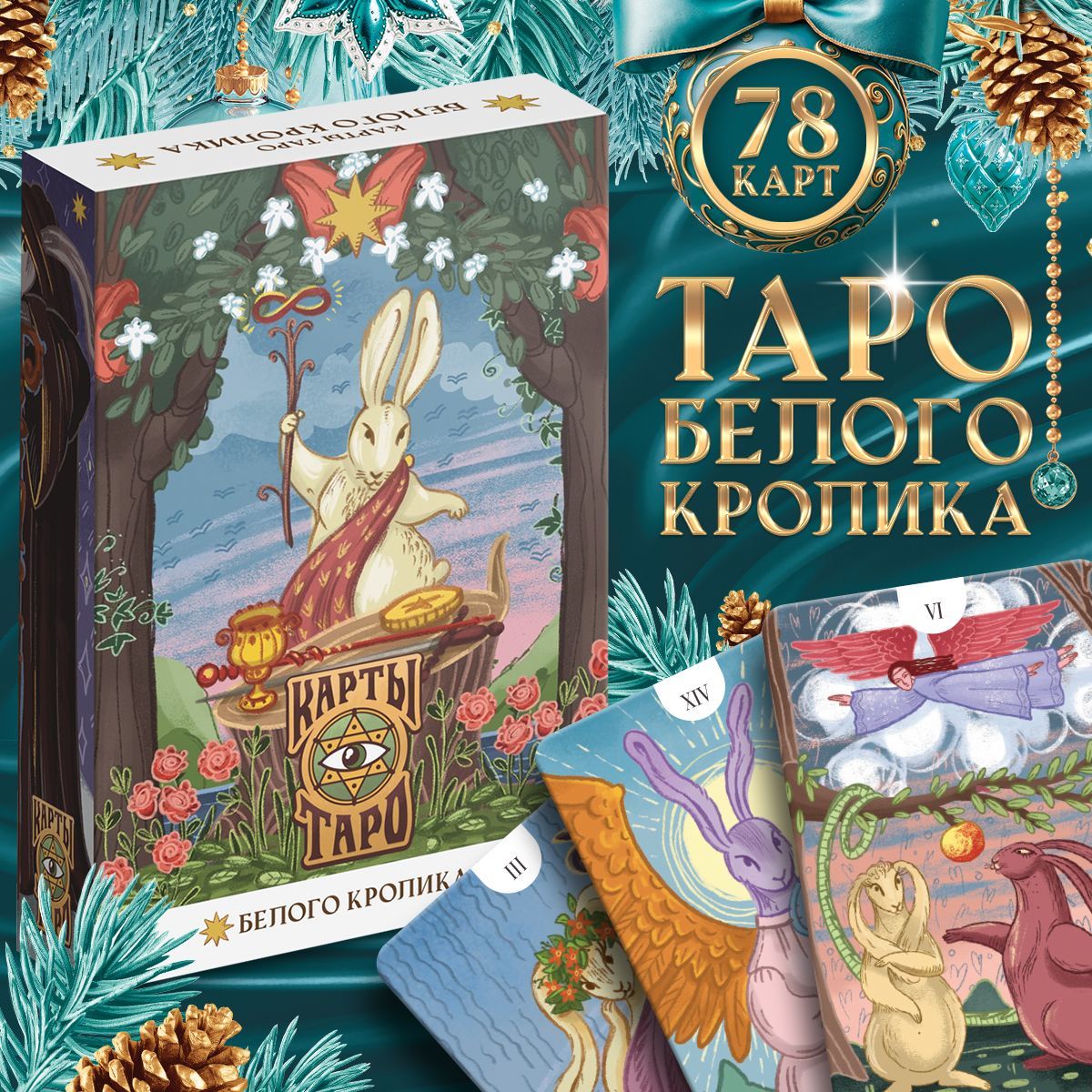 Карты Таро гадальные, 78 карт