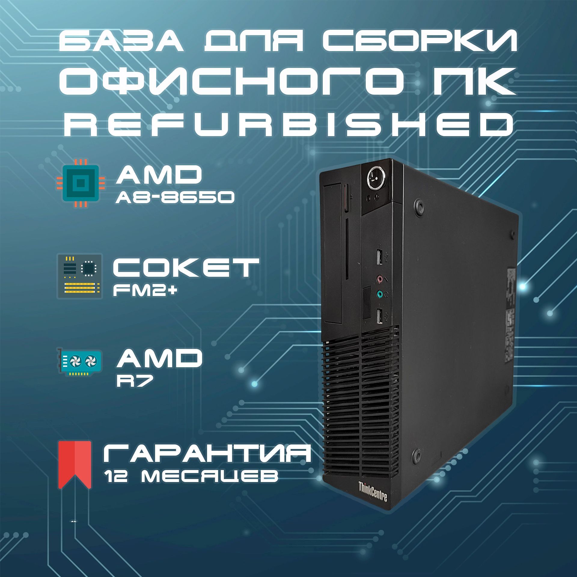 LenovoСистемныйблокThinkcentreM79SFFбезнакопителя(AMDPROA8-8650B,RAMОтсутствует,AMDRadeonR7,БезОС),черный