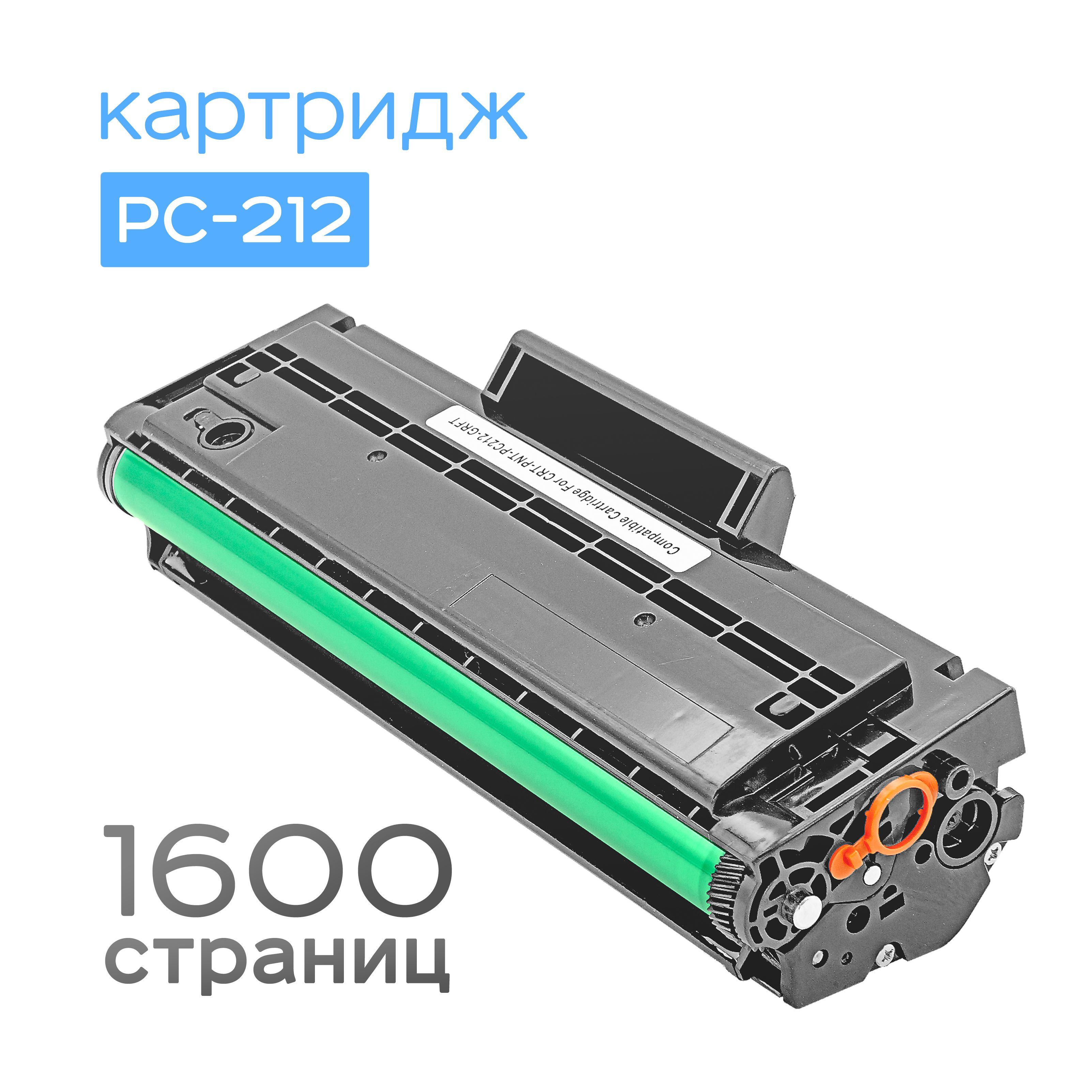 КартриджPC-212,Black,Ресурс1,6k,(Cartridge,Grafit)