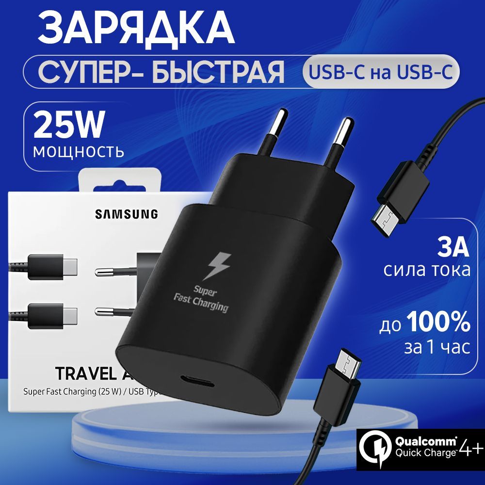 Быстрое Super Fast Charge зарядное устройство для телефона SAMSUNG 25W с кабелем USB-C Сетевое зарядное устройство