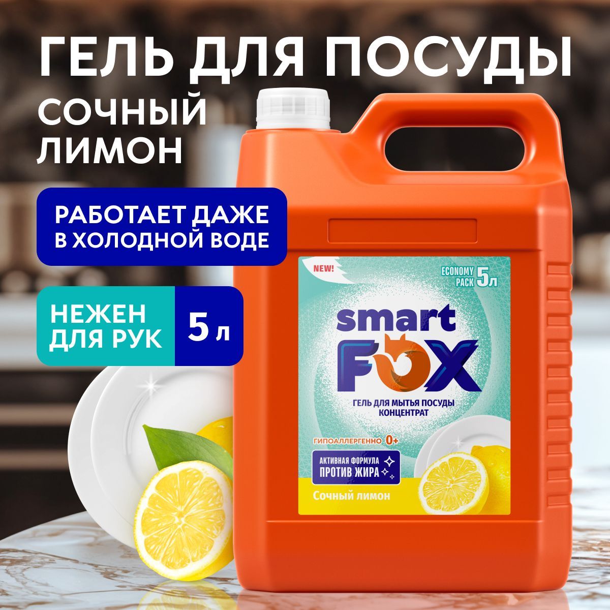 Средство для мытья посуды SMART FOX Сочный лимон, 5 л