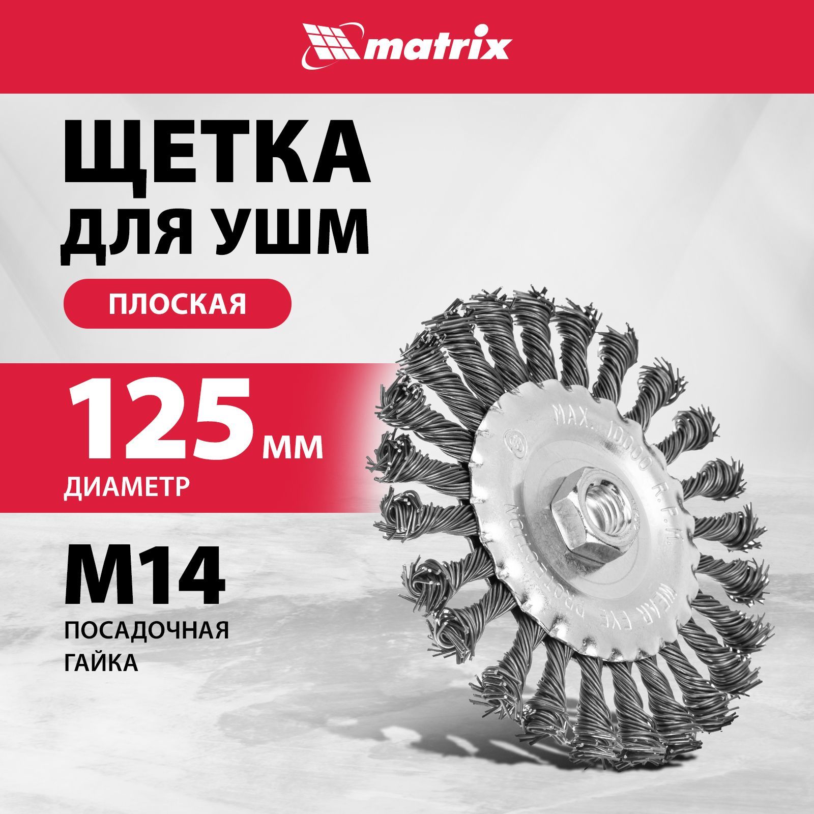 Щетка для болгарки MATRIX, плоская, 125 мм, гайка M14, крученая стальная проволока 0.8 мм и оцинкованный корпус, щетка для УШМ, 74644