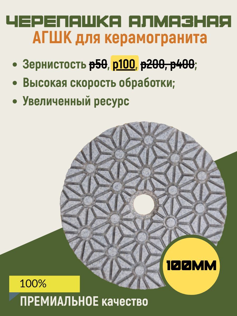Черепашкадлякерамогранитаp100(АГШК),размер100мм;алмазныйгибкийшлифовальныйкруг(сухаяимокраяшлифовка)