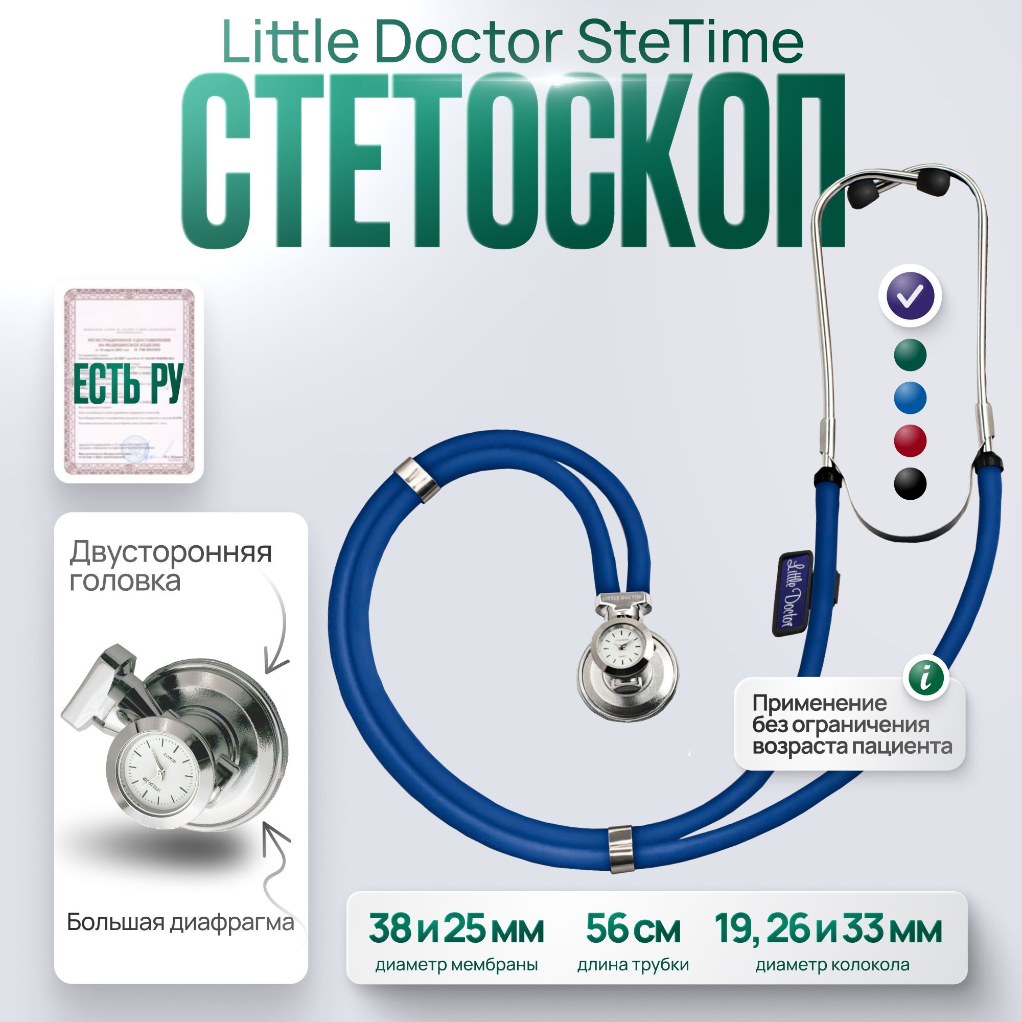 Стетоскоп многофункциональный типа SPRAGUE RAPPAPORT Little Doctor LD SteTime, синий, имеет Регистрационное удостоверение