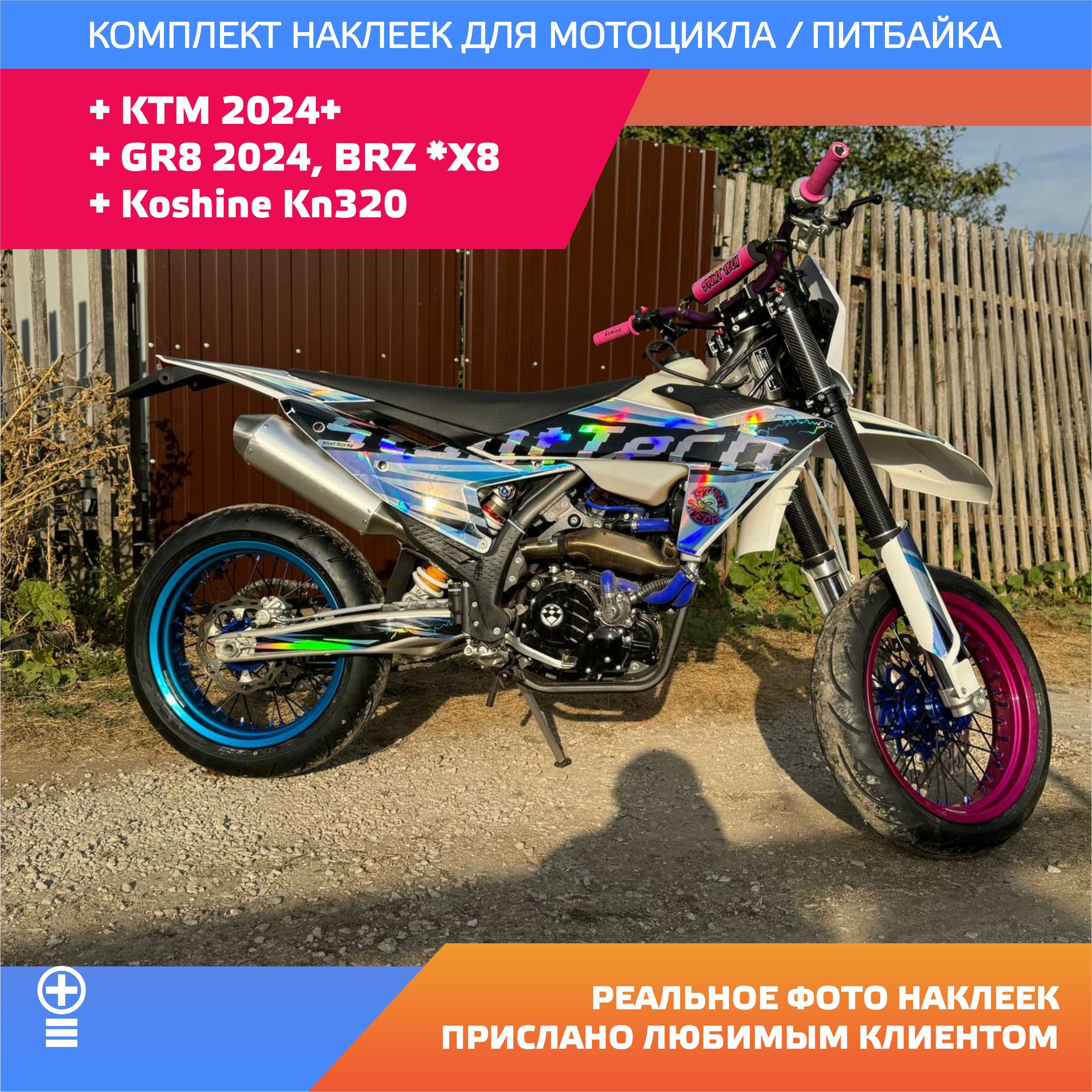 Наклейки на мотоцикл KTM 2024 / BRZ *X8 / GR8 2024 голографический хром