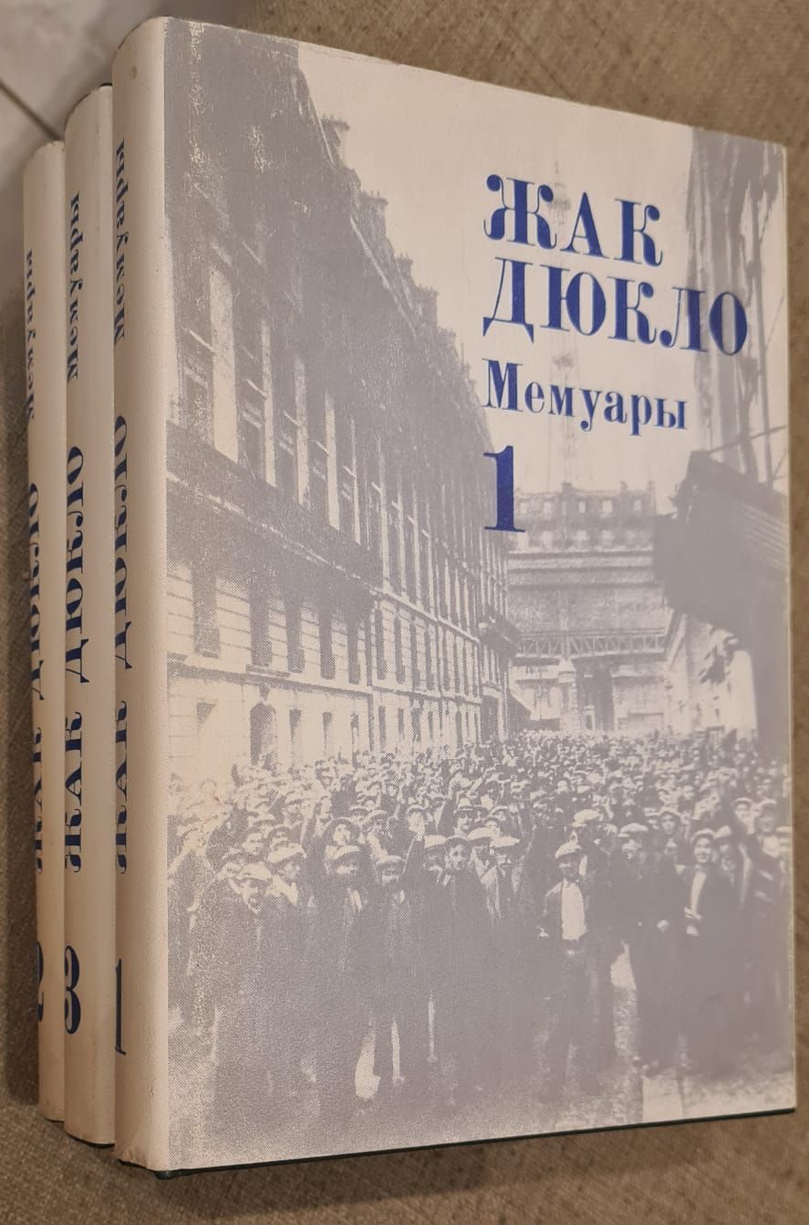 Жак Дюкло. Мемуары (комплект из 3 книг) | Дюкло Жак