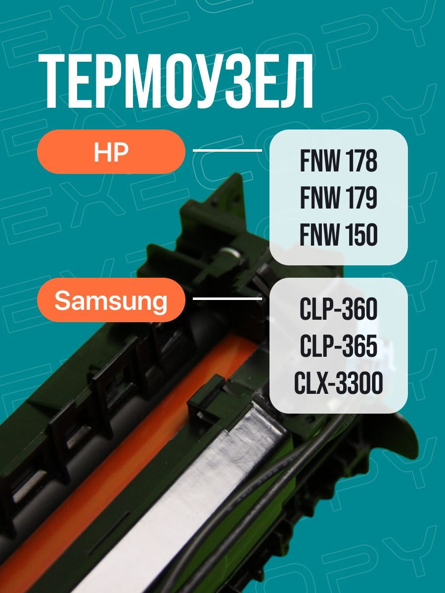 Печка HP MFP 178 Samsung CLP-360 арт: JC91-01080A