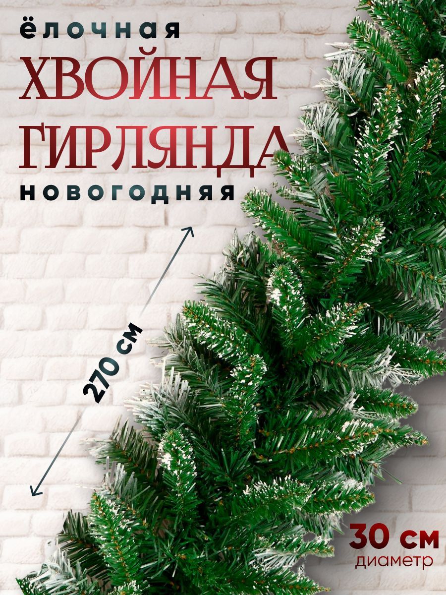 Гирлянда хвойная новогодняя, заснеженная 220 веток, 30х270 см / Еловая гирлянда новогодняя