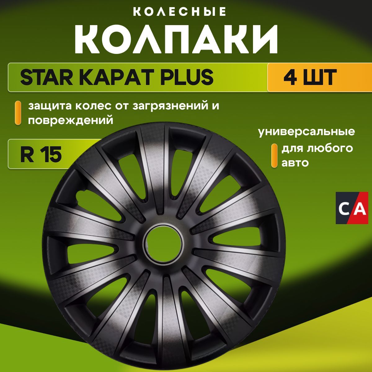 Колпаки колесные R15 STAR КАРАТ PLUS комплект 4 шт