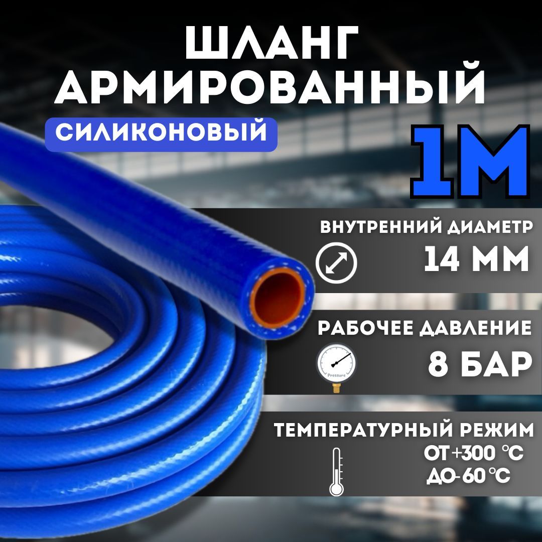 Шланг(рукав)силиконовыйармированный14мм-1метр,длярадиаторовилипечкиидругого