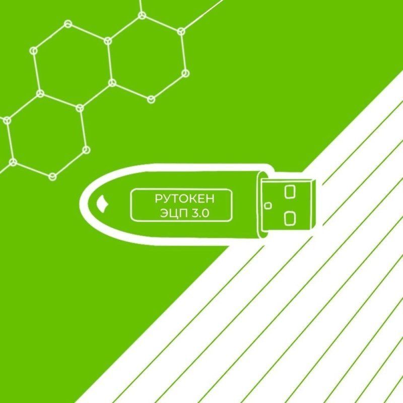 Носитель для электронной подписи (ЭЦП) Рутокен ЭЦП 3.0 3220, сертифицирован ФСБ