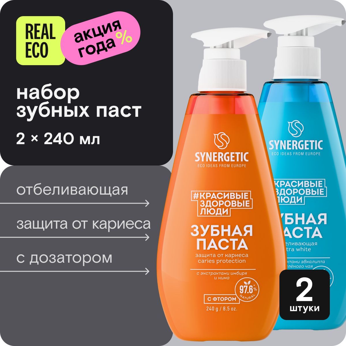 Зубная паста с дозатором SYNERGETIC (Отбеливающая ULTRA WHITE+Защита от кариеса CARIES PROTECTION), 2шт по 240 гр.