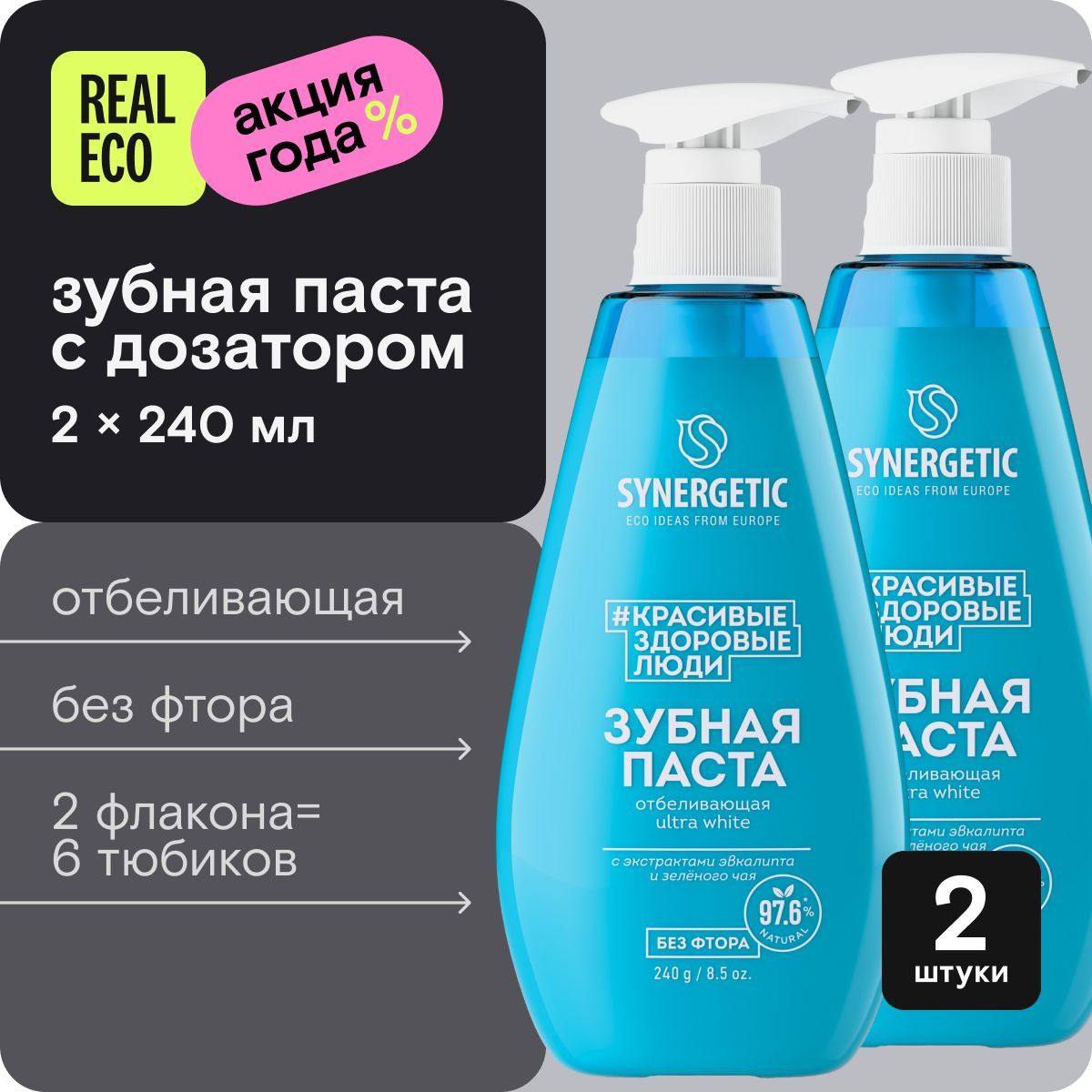 ЗубнаяпастасдозаторомSYNERGETICотбеливающаяULTRAWHITE,2шт.по240гр.