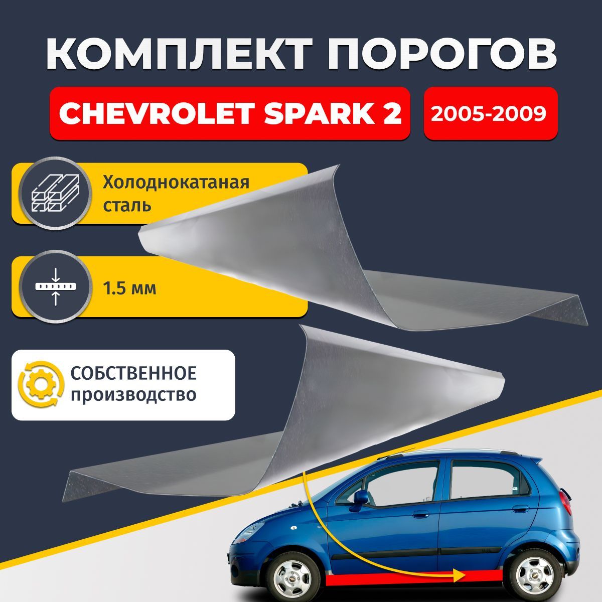 Ремонтные пороги комплект (2 шт.), для Chevrolet Spark 2 2005-2009, холоднокатаная сталь 1.5 мм (Шевроле Спарк 2), порог автомобильный, стандартный. Кузовной ремонт.