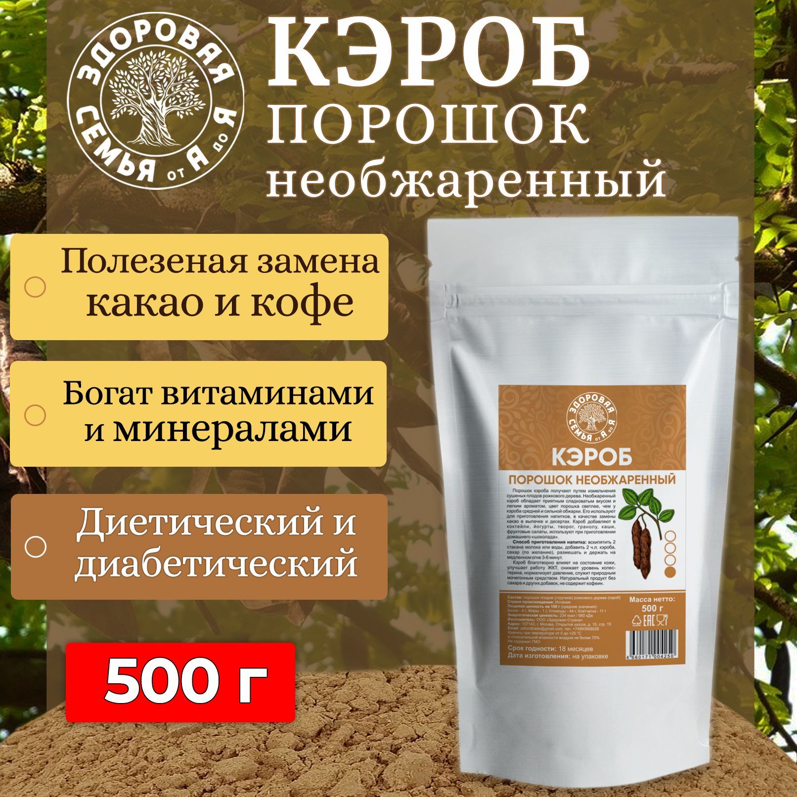 Кэроб порошок необжаренный (натуральный), 500 г, "Здоровая Семья от А до Я"