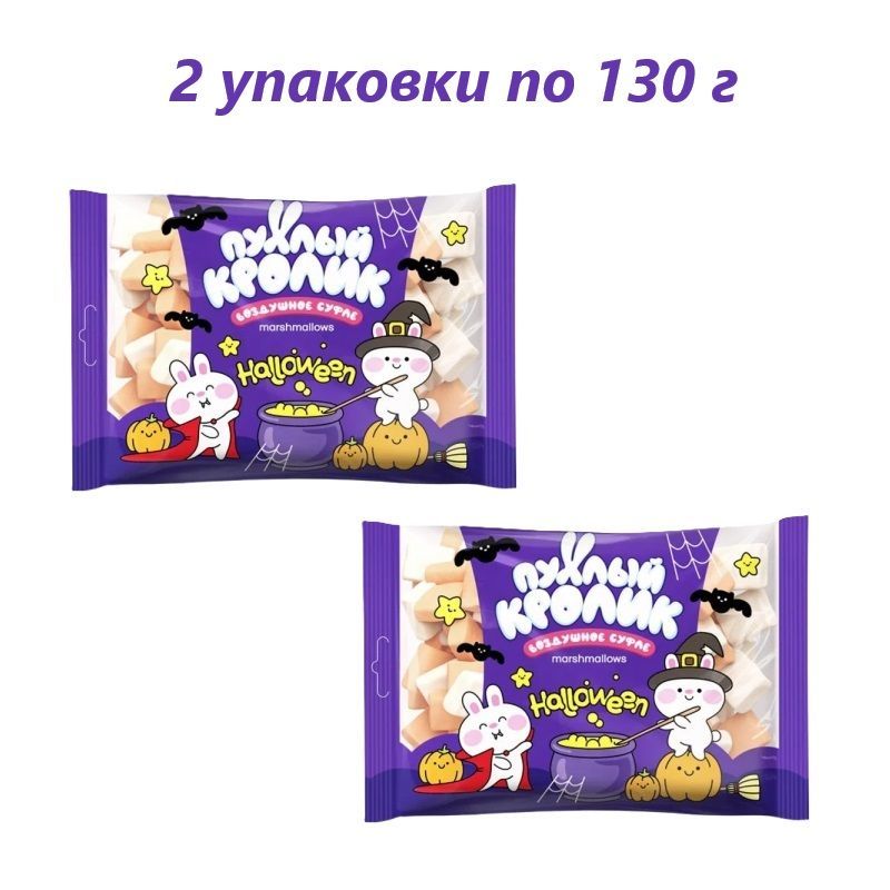 Воздушное суфле "Пухлый кролик" Halloween со вкусом Пломбира, тыквы, манго, 130 г / 2 упаковки