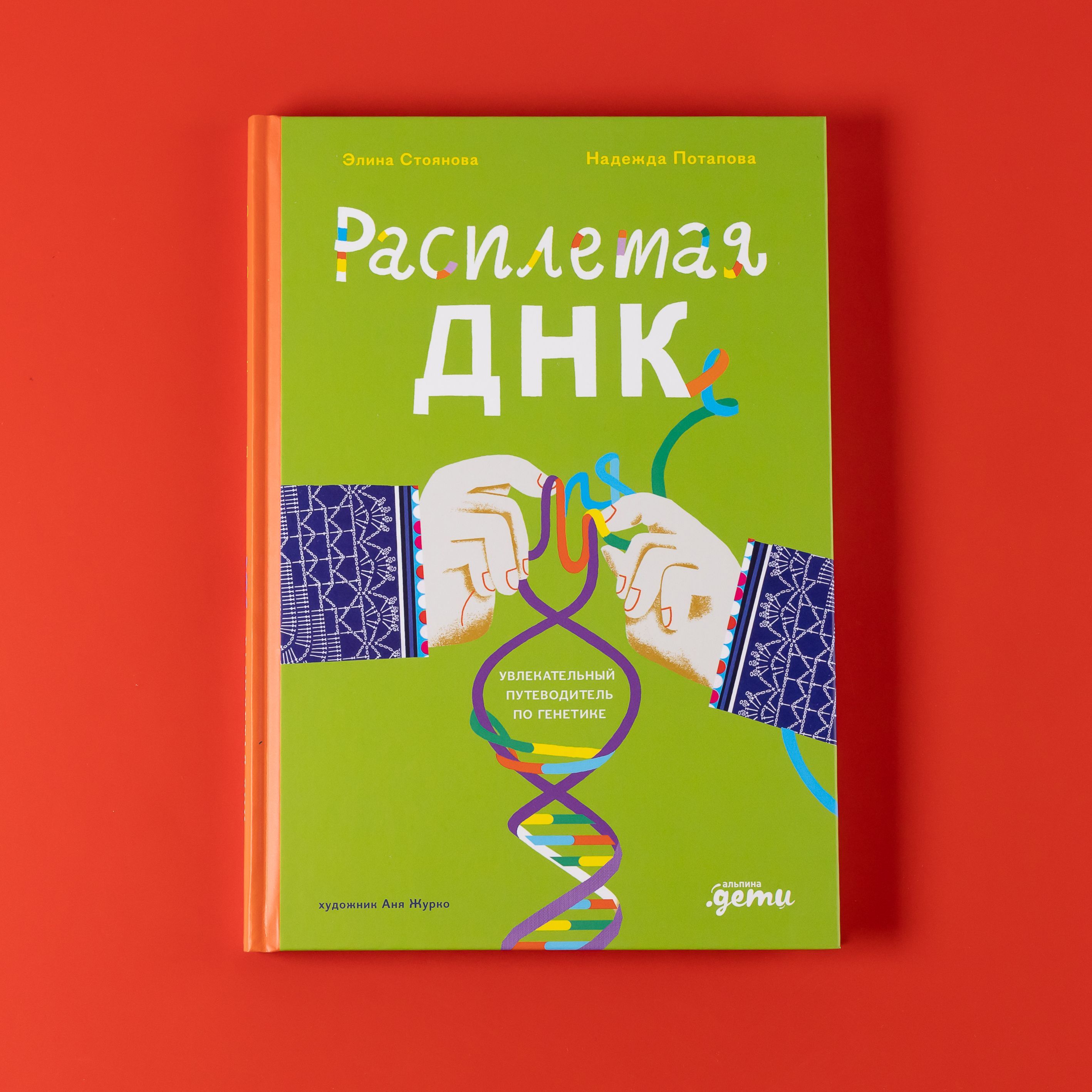 Расплетая ДНК : увлекательный путеводитель по генетике |  Потапова Надежда Александровна, Стоянова Элина Евгеньевна