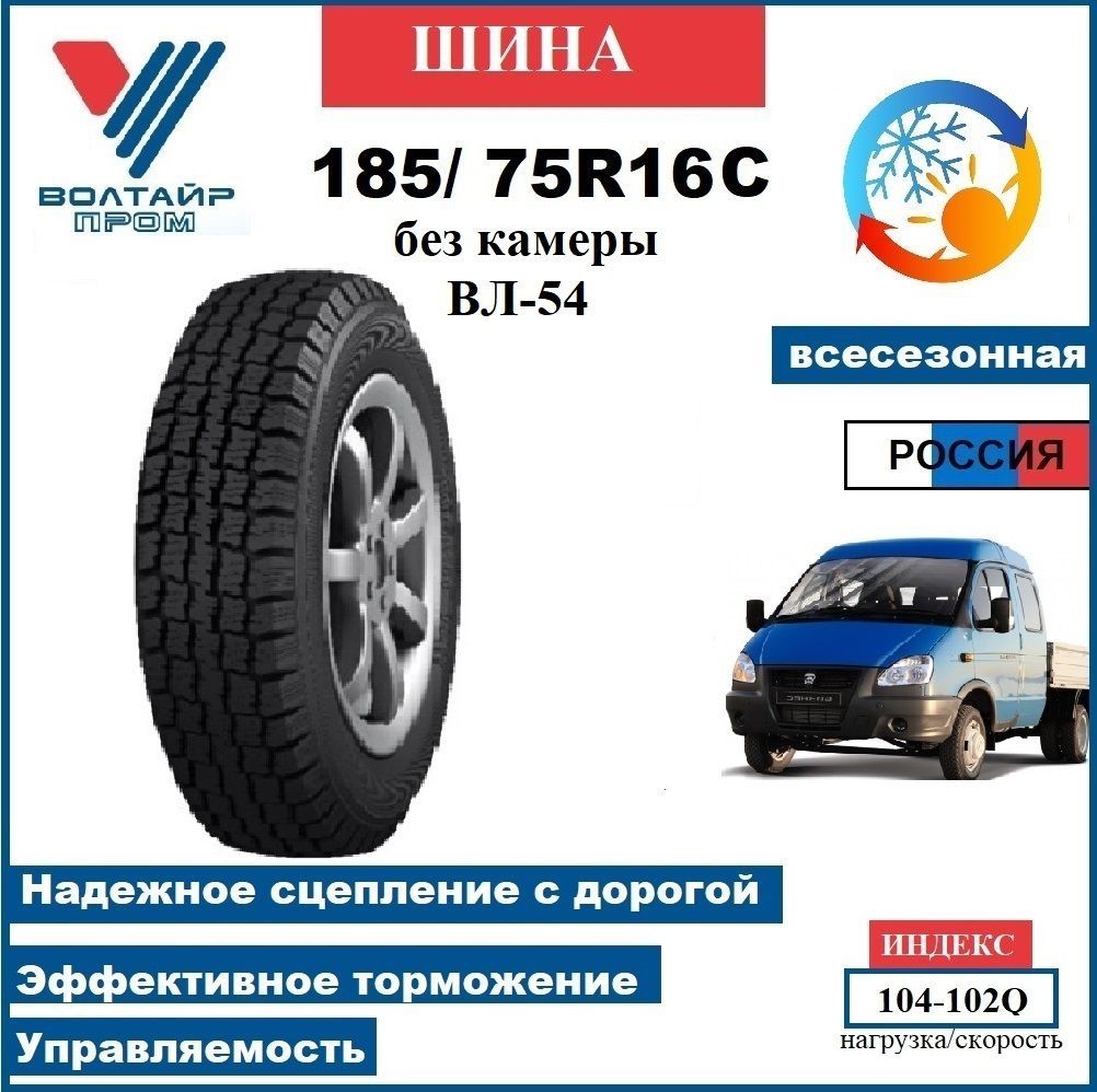 VOLTYRE шина 185/75R16С ВЛ-54 безкам.104-102Q Шины  всесезонные 185/75  R16 102, 104Q