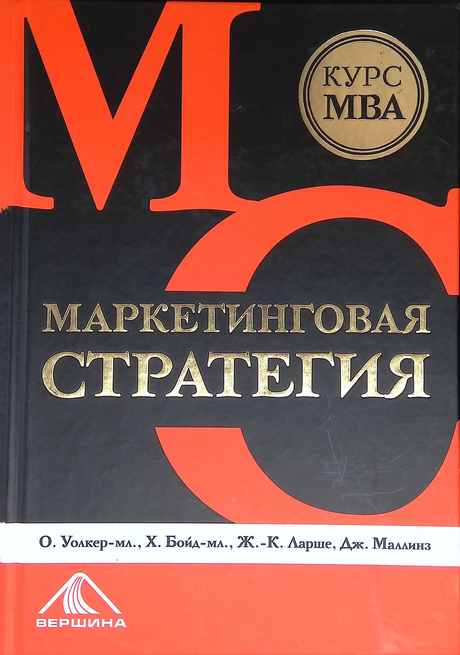 Маркетинговая стратегия. Курс MBA