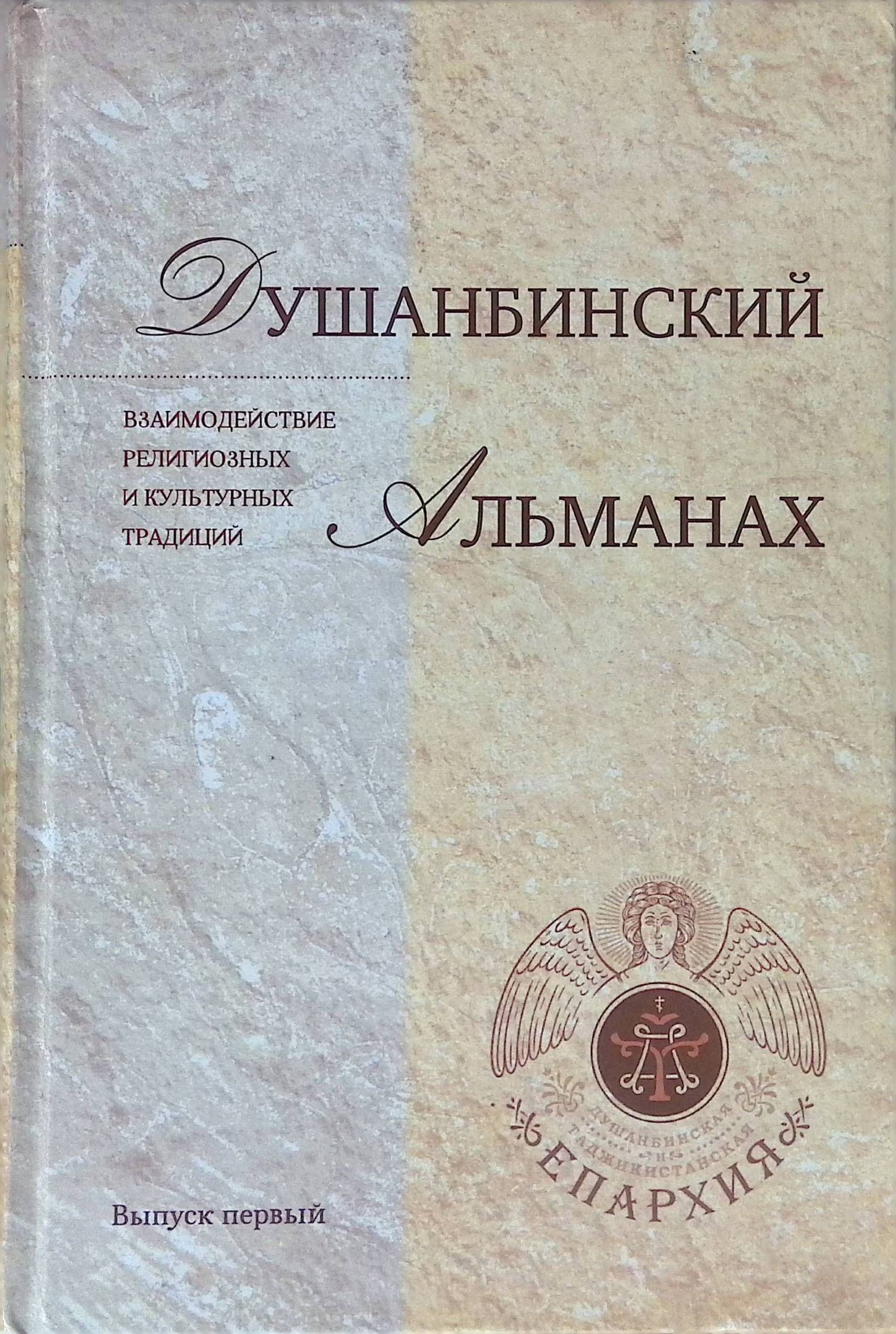 Душанбинский альманах: взаимодействие религиозных и культурных традиций