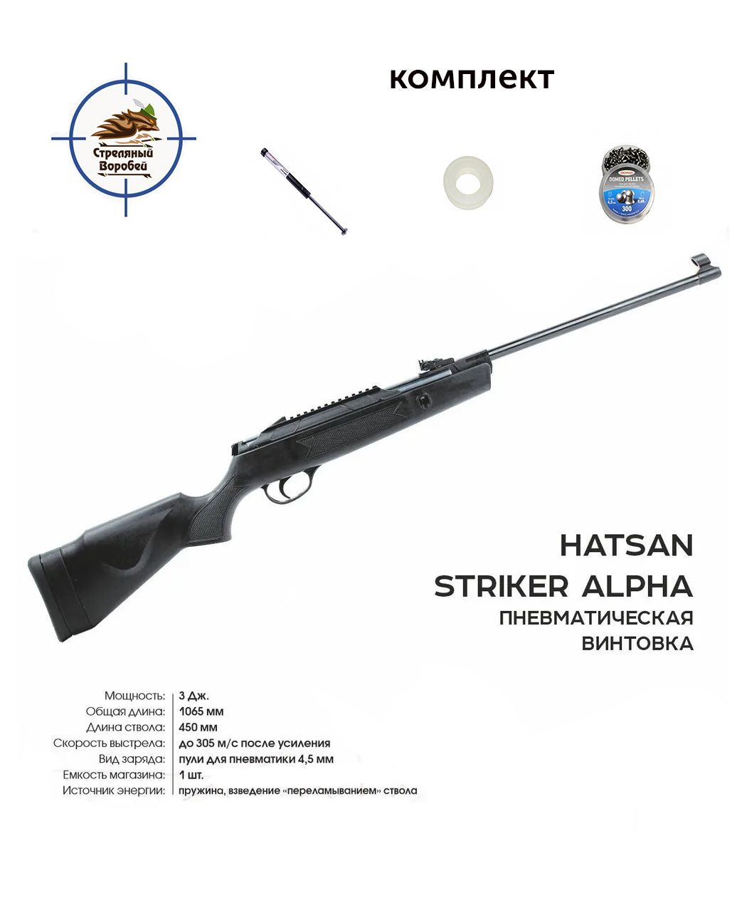 Пневматическая винтовка Hatsan Striker Alpha комплект пружина,пули,манжета