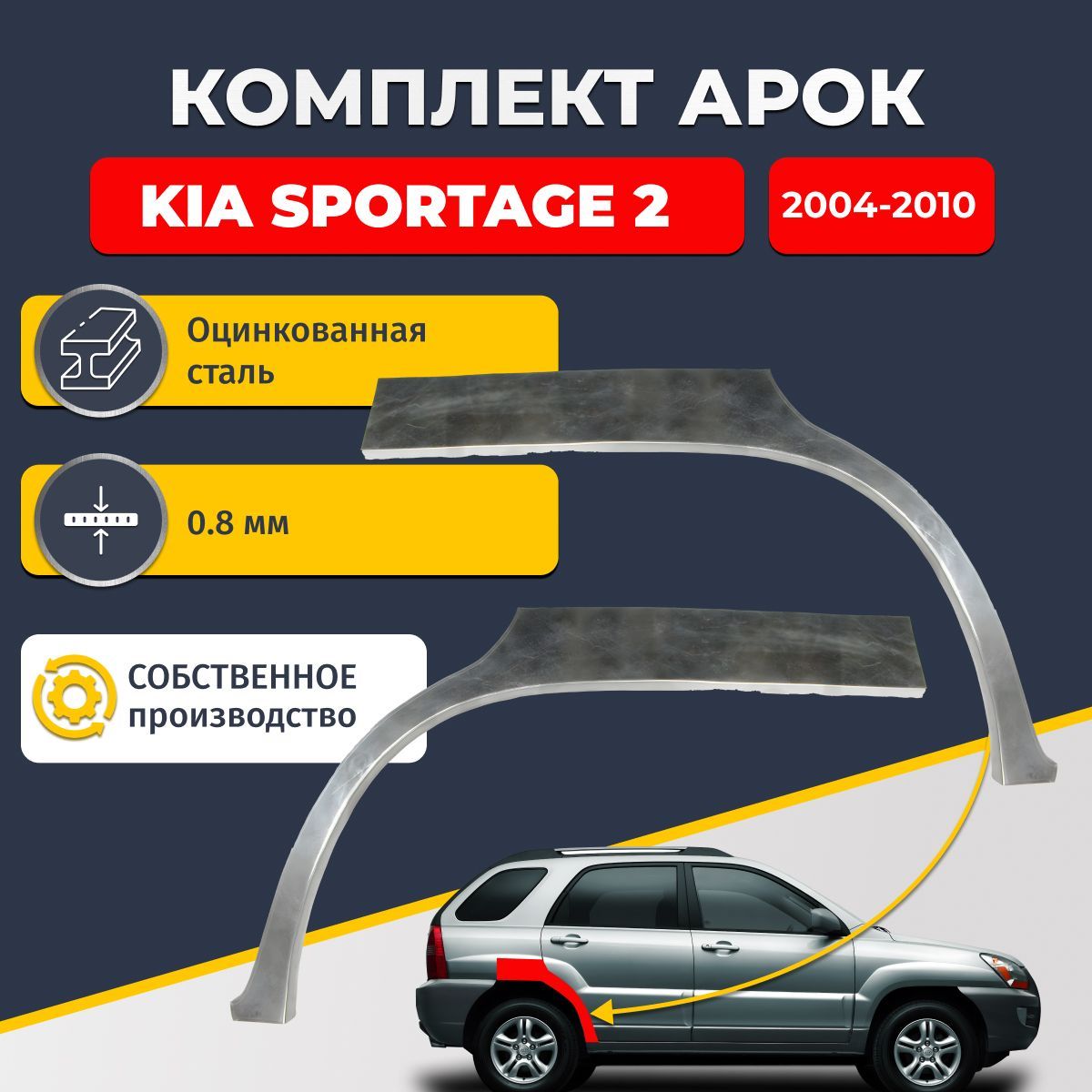 Комплект задних ремонтных арок для автомобиля (2 шт.) Kia Sportage 2 Внедорожник 5 дверей 2004-2010 (Киа Спортейдж 2). Оцинкованная сталь 0,8 мм.