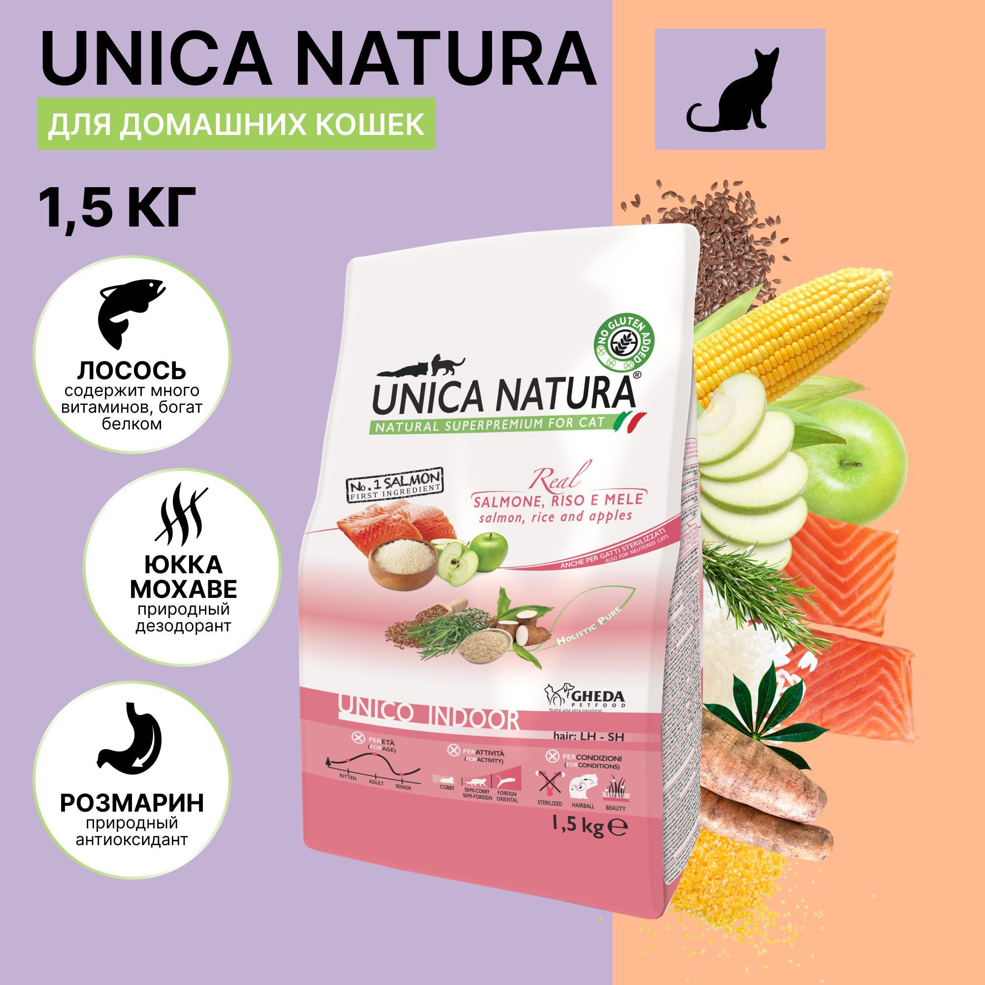 Корм для кошек сухой Unica Natura Indoor без глютена, с лососем, 1,5 кг.