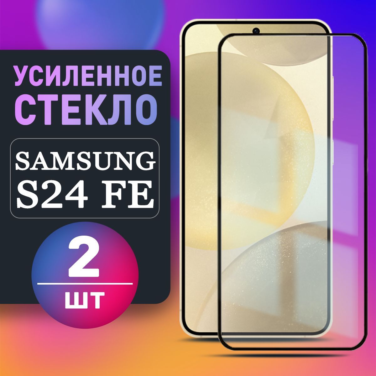 Защитное стекло для Samsung Galaxy S24 FE стекло Самсунг С24 ФЕ 2шт