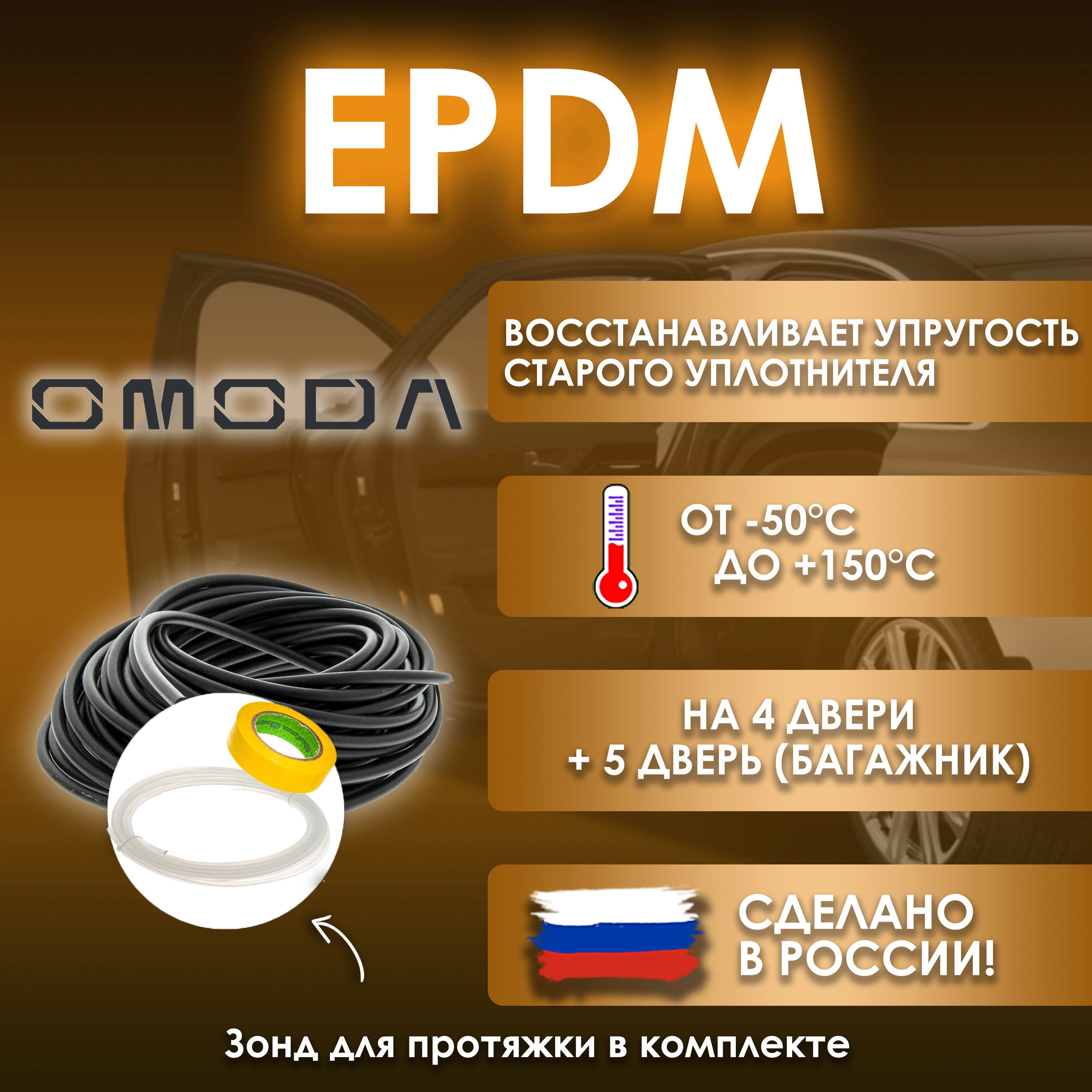 EPDMвставка-уплотнительдлядверейавтомобиляOMODA/ОМОДА