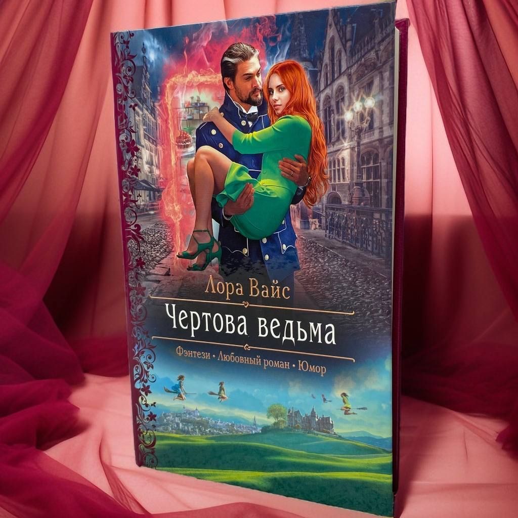 Чертова ведьма | Вайс Лора