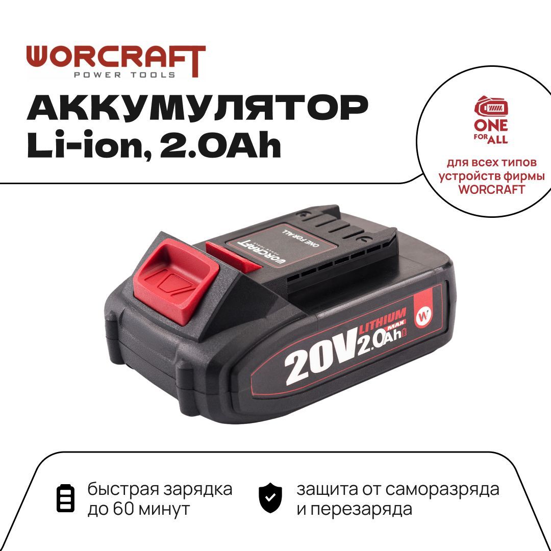 WORCRAFT Аккумулятор переносной литий-ионный для шуруповерта и электроинструмента 20V Li-ion, 2.0Ah.