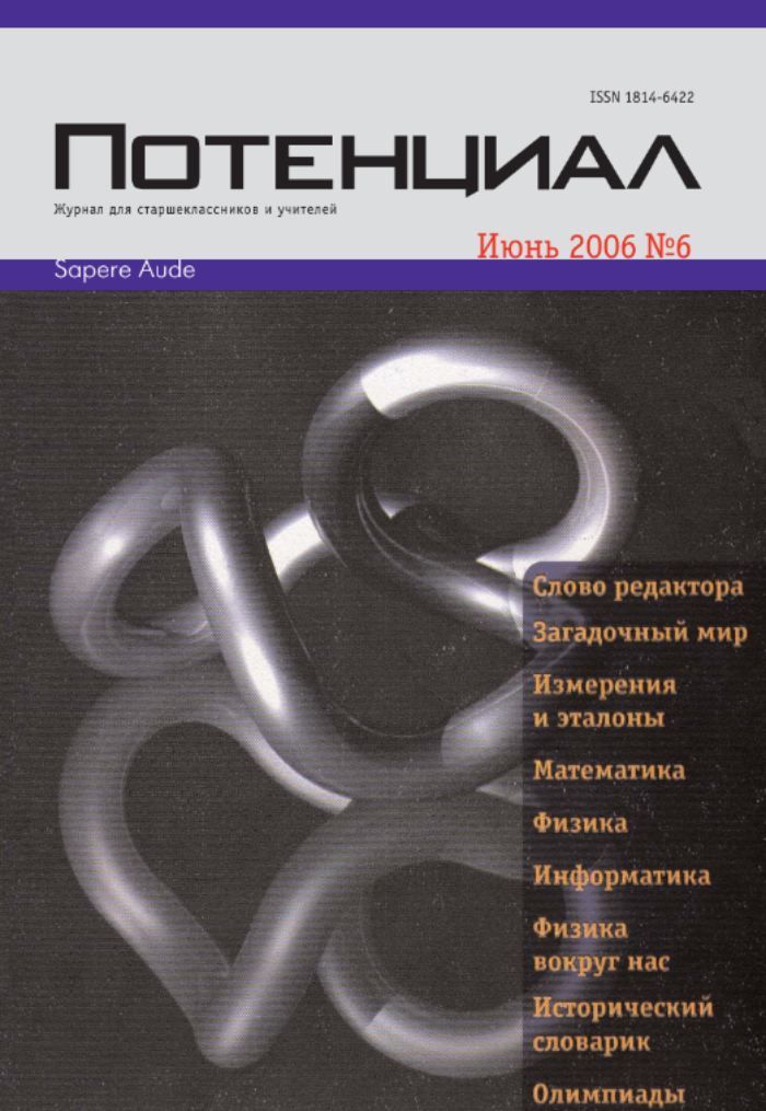 Журнал "Потенциал" Математика. Физика. Информатика №06/2006