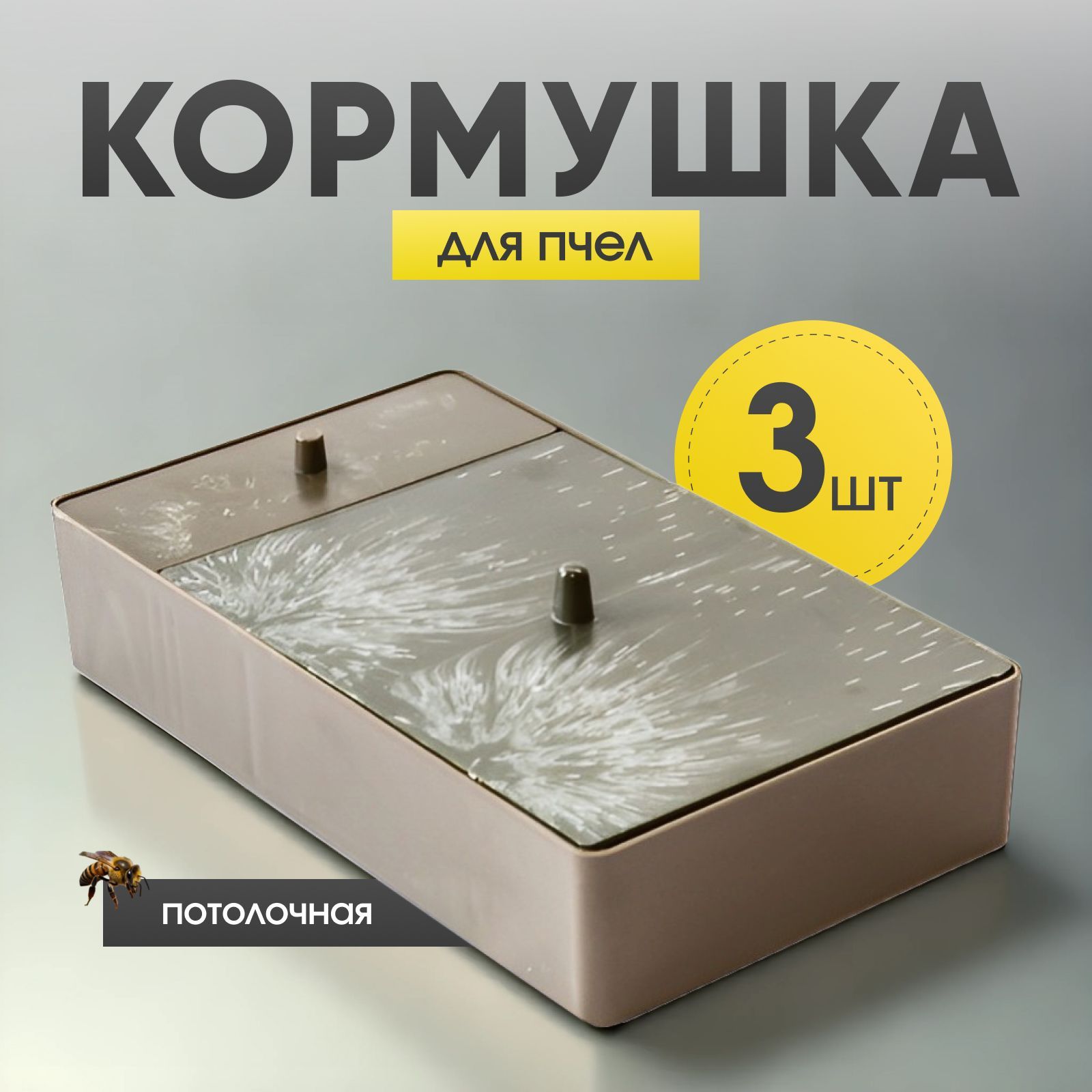 Кормушкадляпчел,комплект3шт,потолочнаяпластмассовая,1л