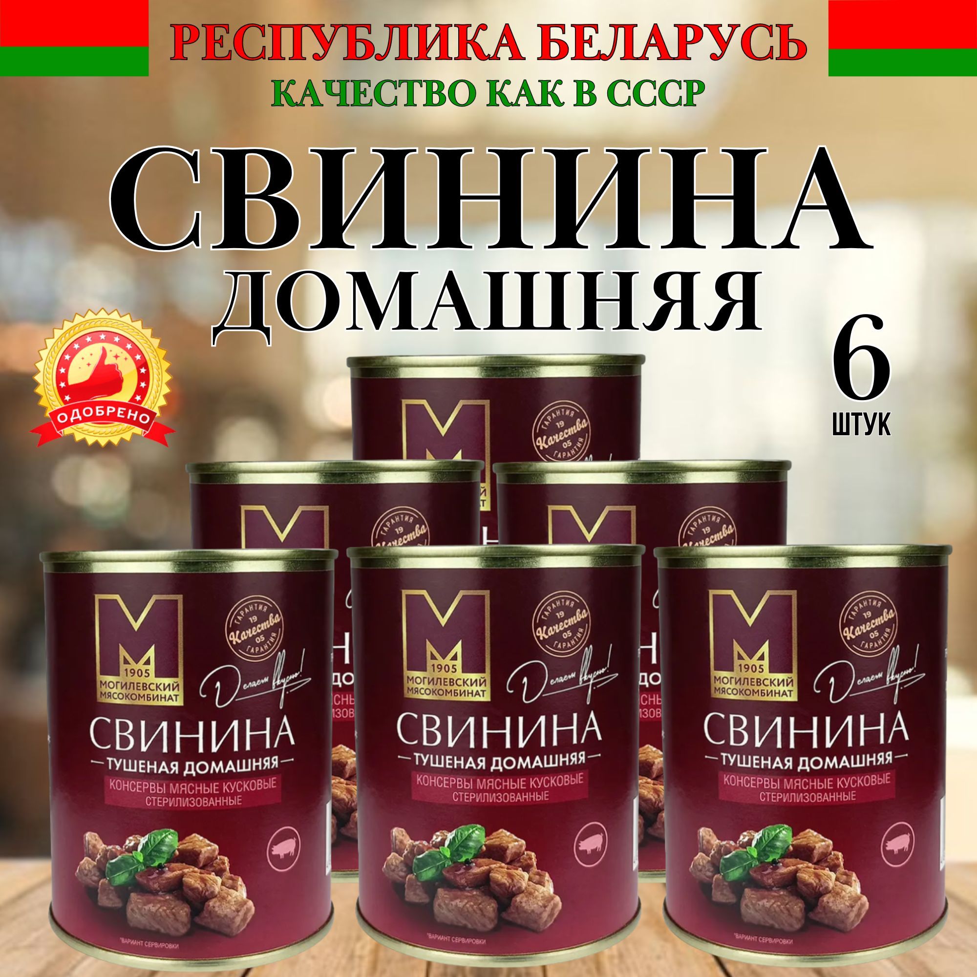 Консервы мясные, Свинина тушеная белорусская домашняя, 6 шт, Могилевский МК, тушенка белорусская